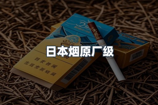 进口香烟